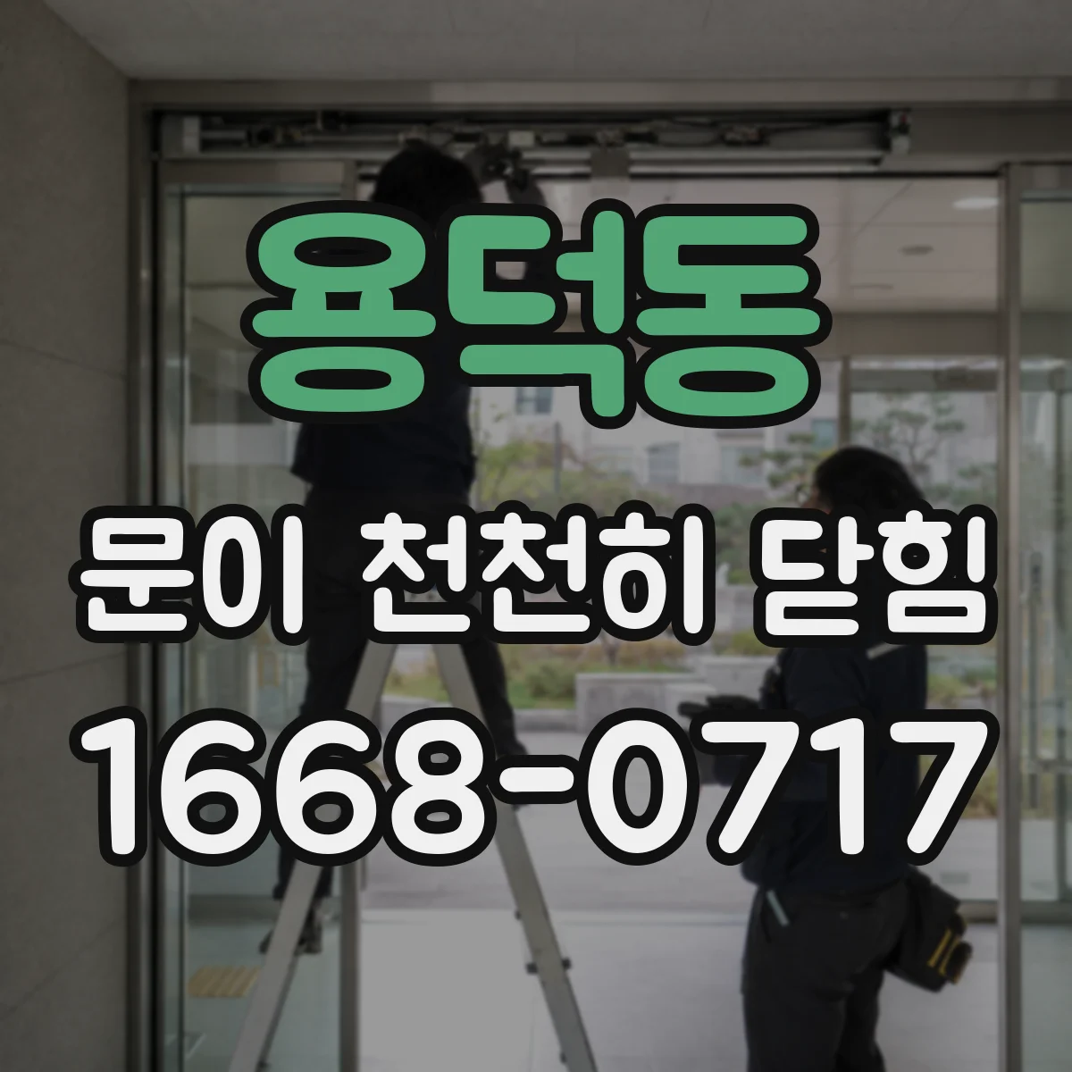 용덕동 문이 천천히 닫힘