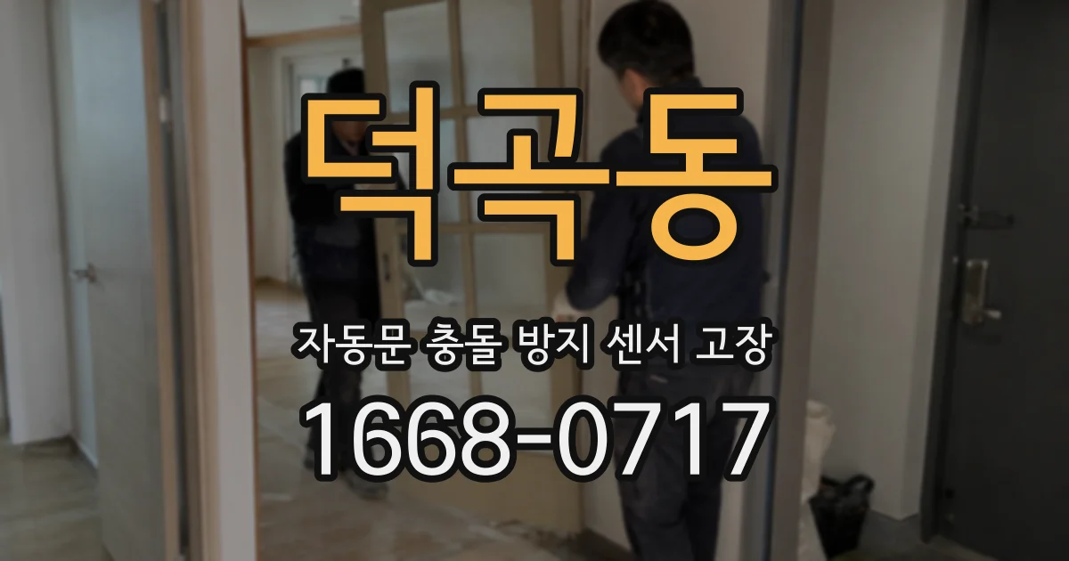 덕곡동 자동문 충돌 방지 센서 고장