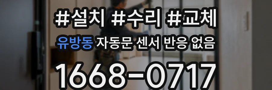 유방동 자동문 센서 반응 없음