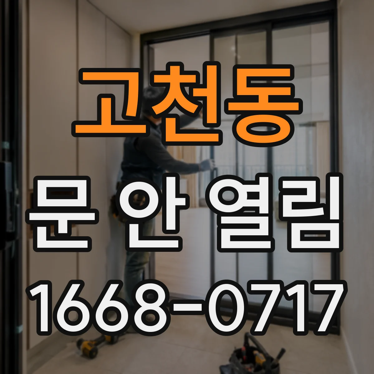 고천동 문 안 열림