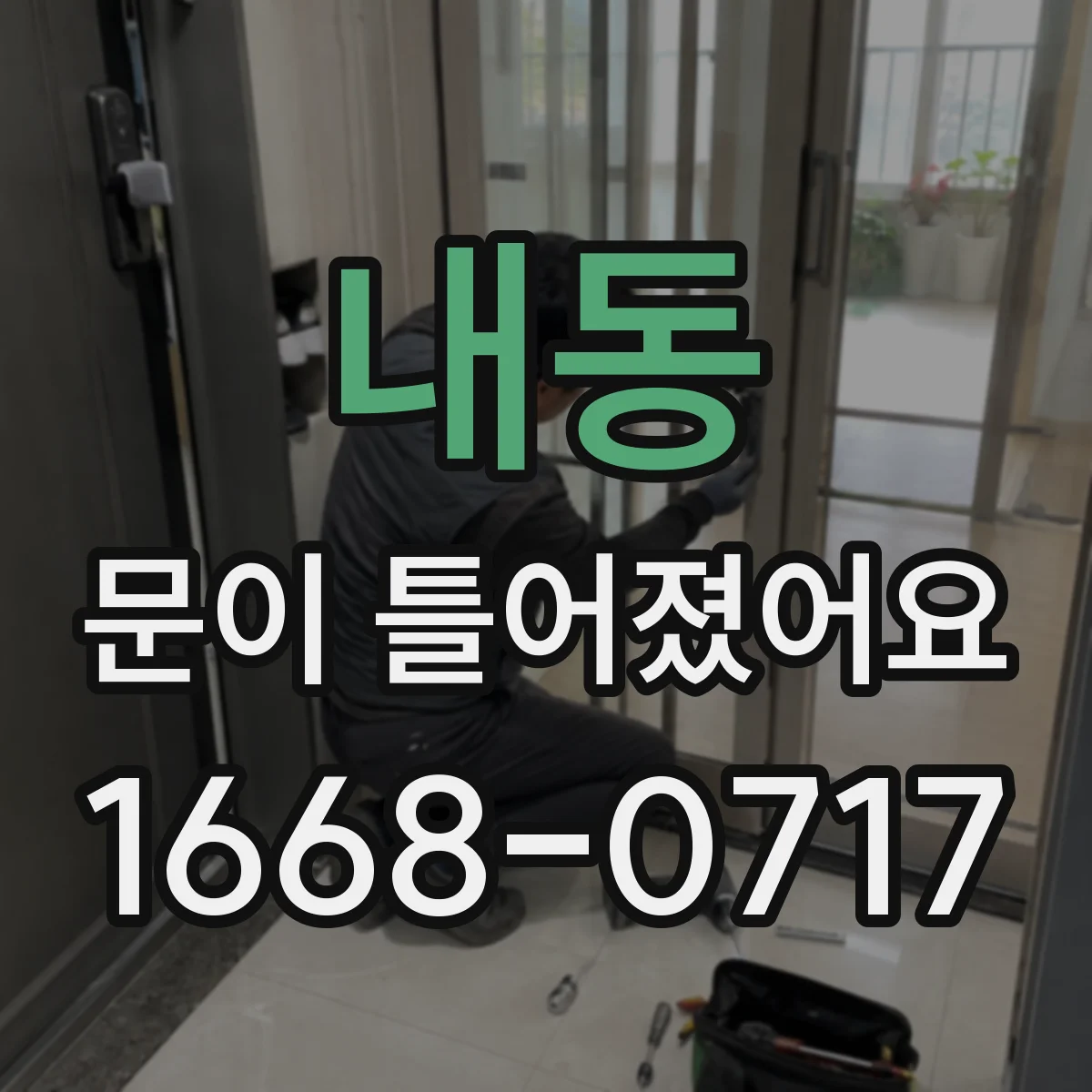 내동 문이 틀어졌어요