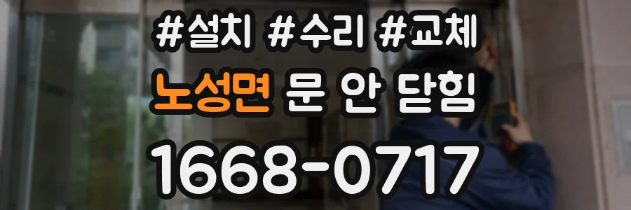 노성면 문 안 닫힘