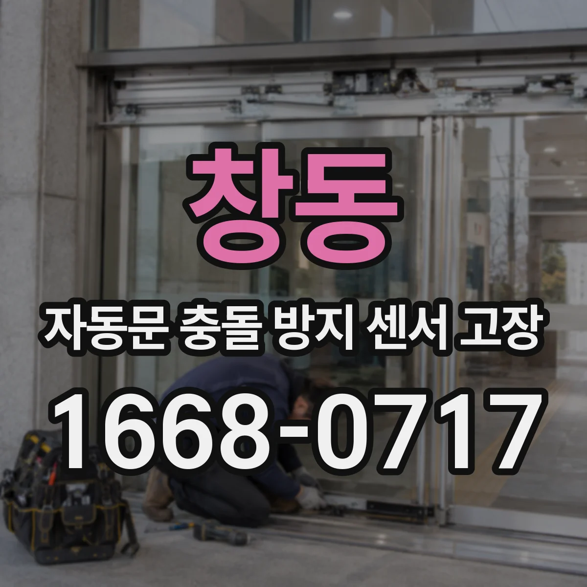 창동 자동문 충돌 방지 센서 고장