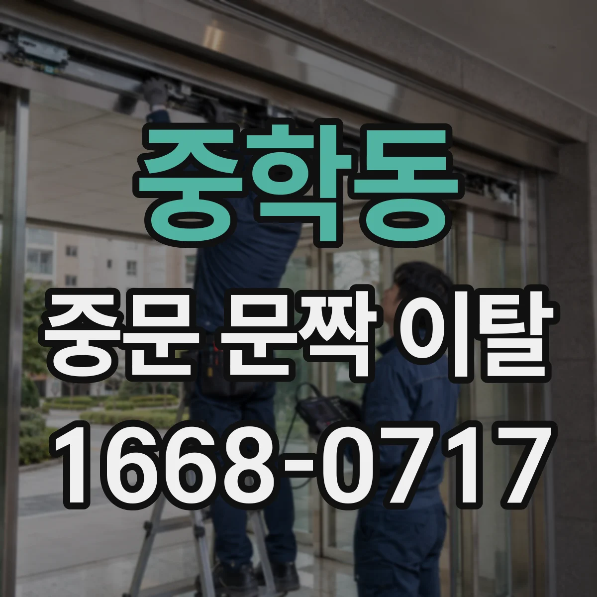 중학동 중문 문짝 이탈