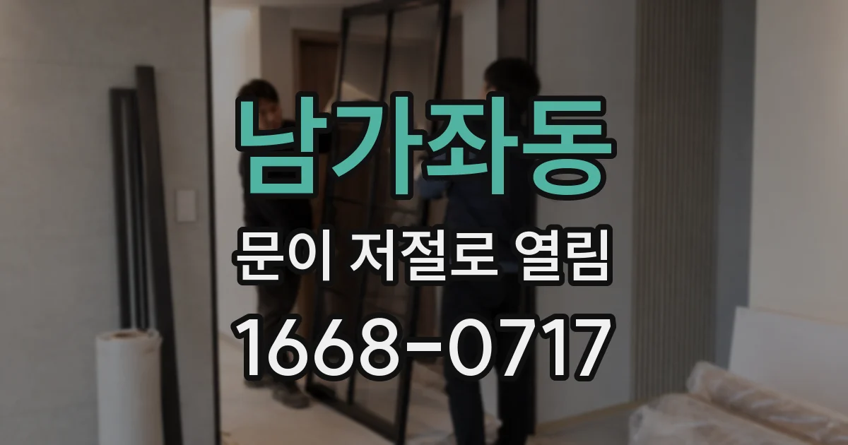 남가좌동 문이 저절로 열림