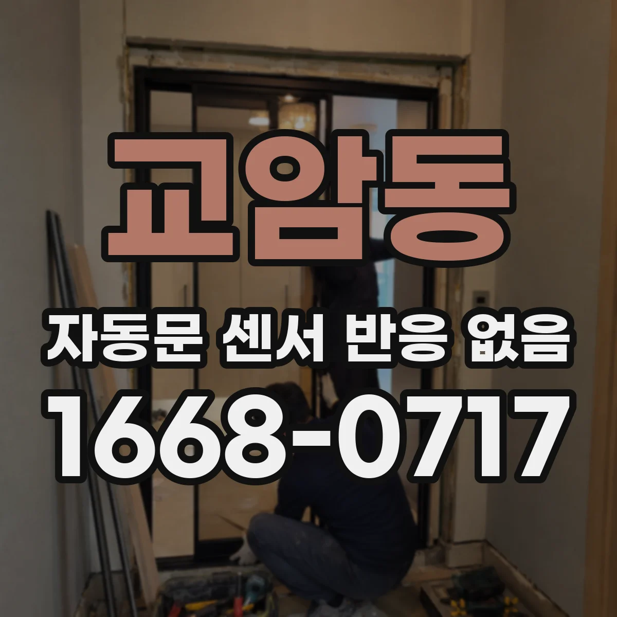 교암동 자동문 센서 반응 없음