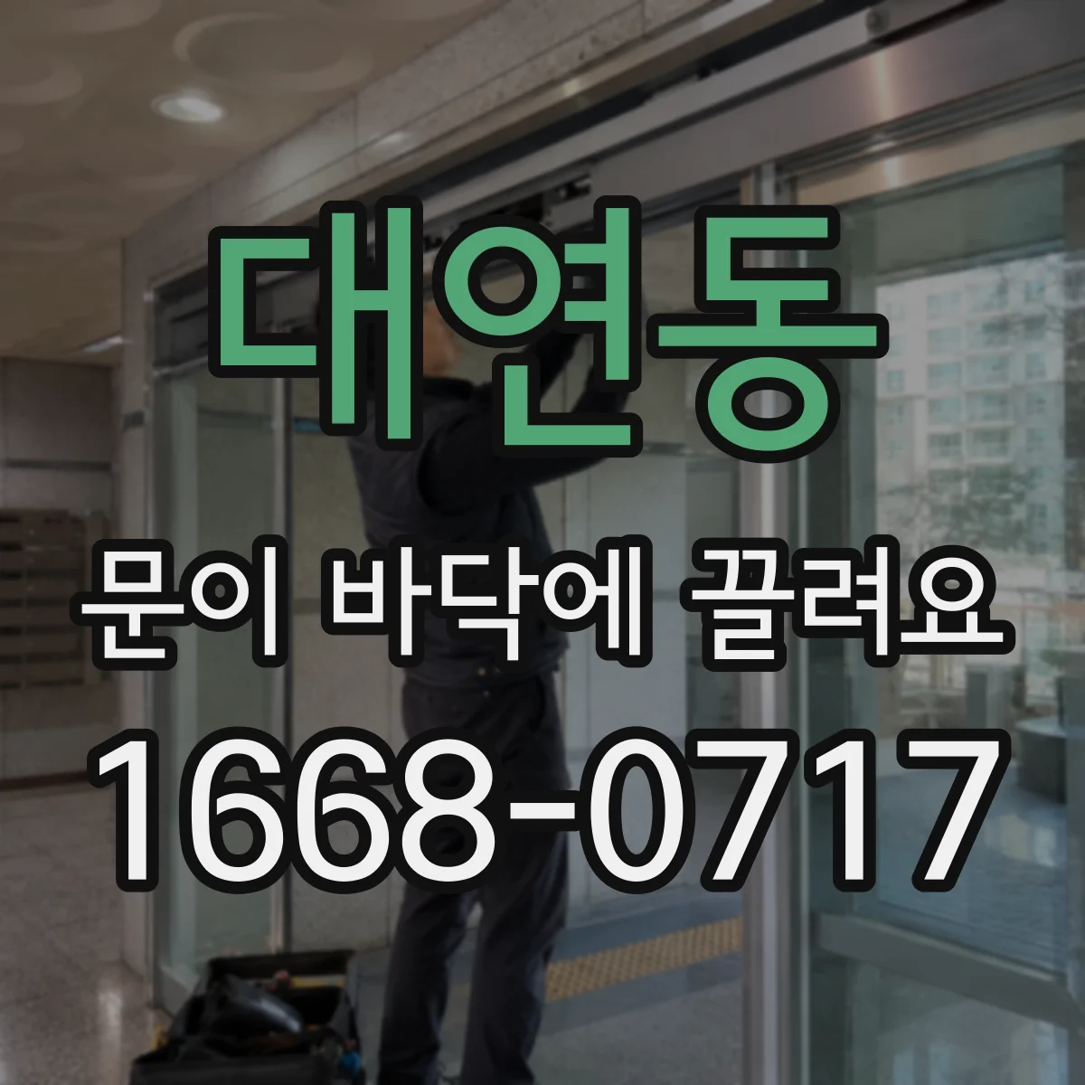 대연동 문이 바닥에 끌려요