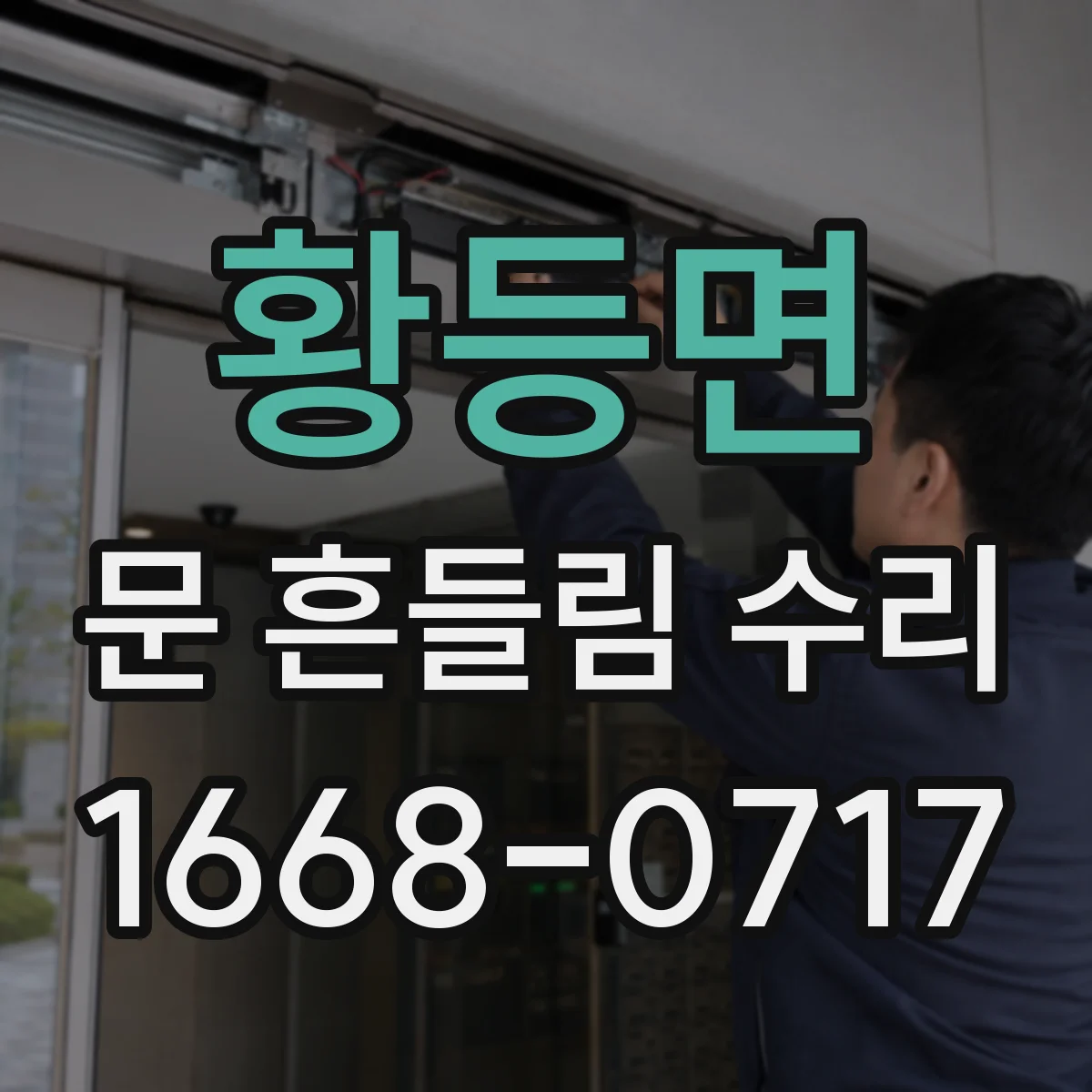 황등면 문 흔들림 수리