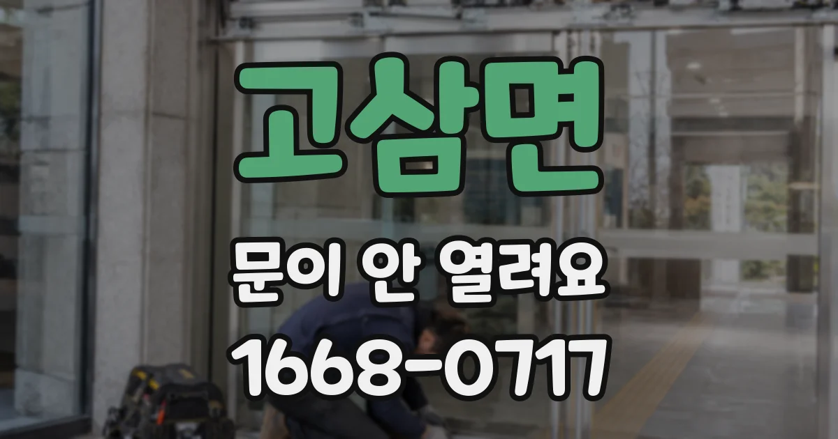 고삼면 문이 안 열려요