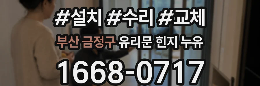 부산 금정구 유리문 힌지 누유
