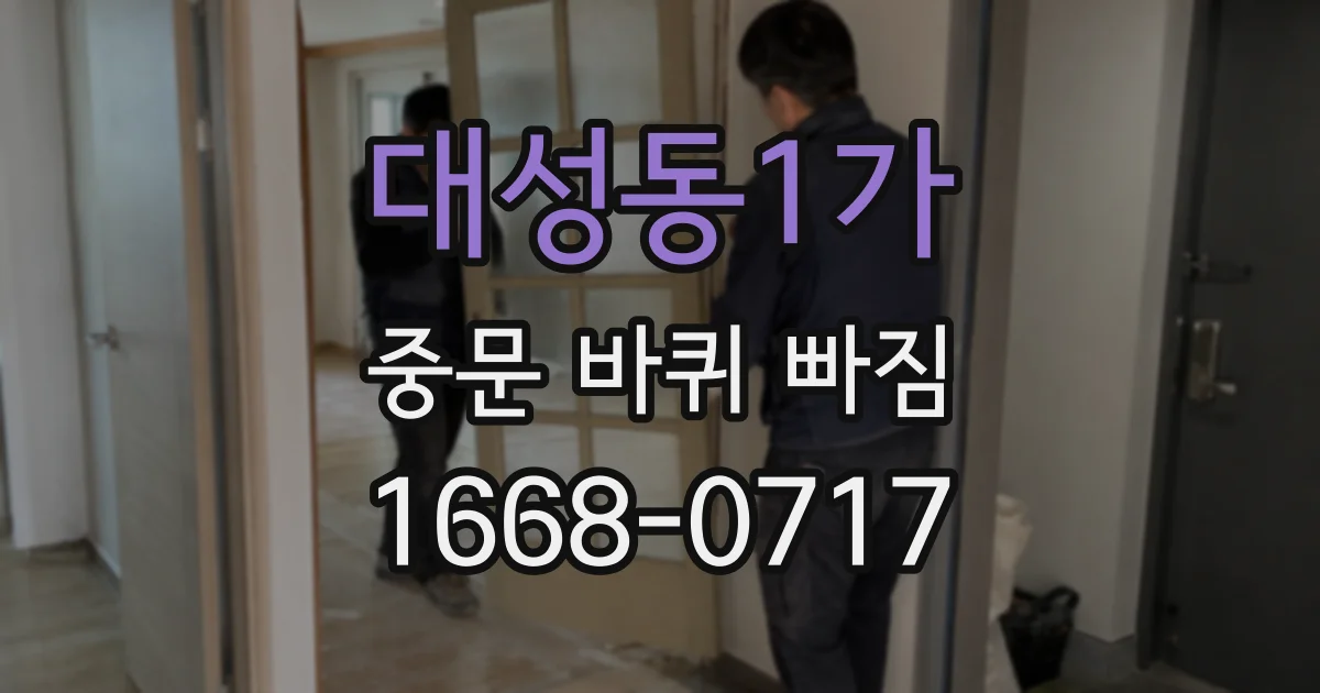 대성동1가 중문 바퀴 빠짐