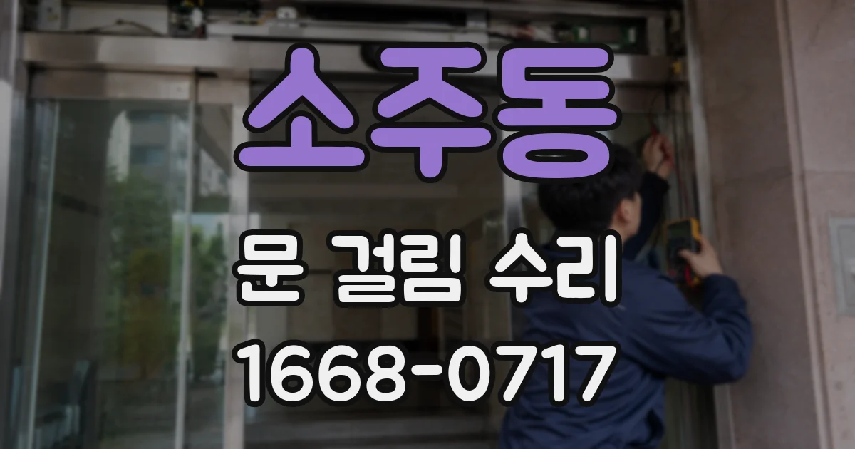 소주동 문 걸림 수리