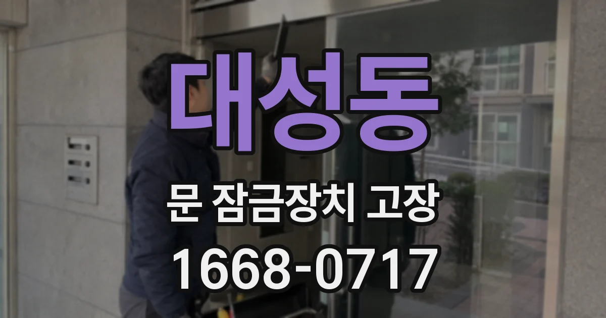 대성동 문 잠금장치 고장