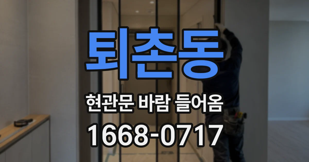 퇴촌동 현관문 바람 들어옴