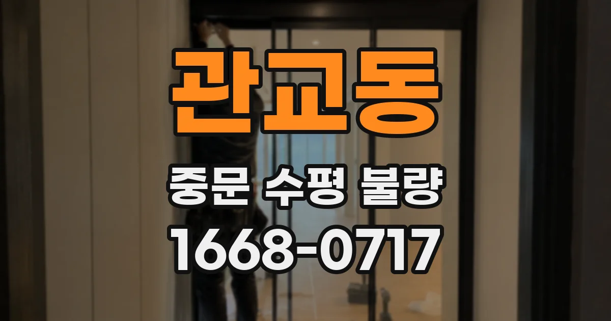 관교동 중문 수평 불량