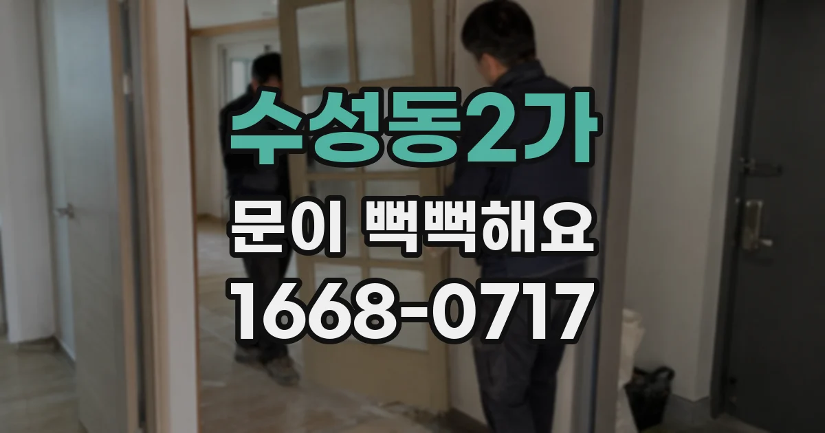 수성동2가 문이 뻑뻑해요
