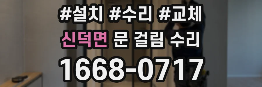 신덕면 문 걸림 수리