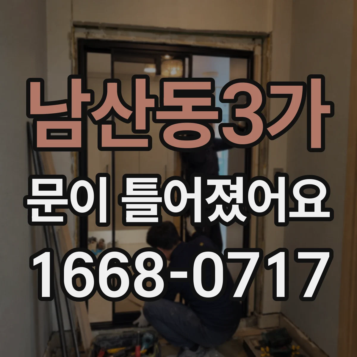 남산동3가 문이 틀어졌어요
