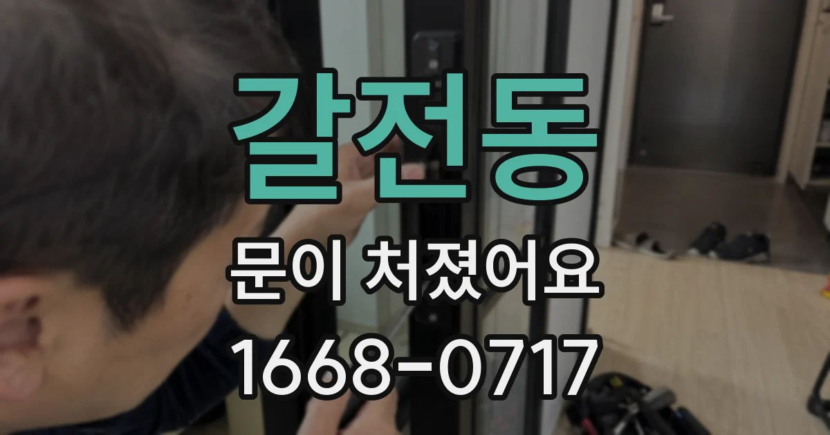갈전동 문이 처졌어요