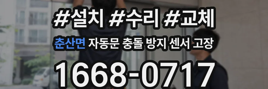 춘산면 자동문 충돌 방지 센서 고장