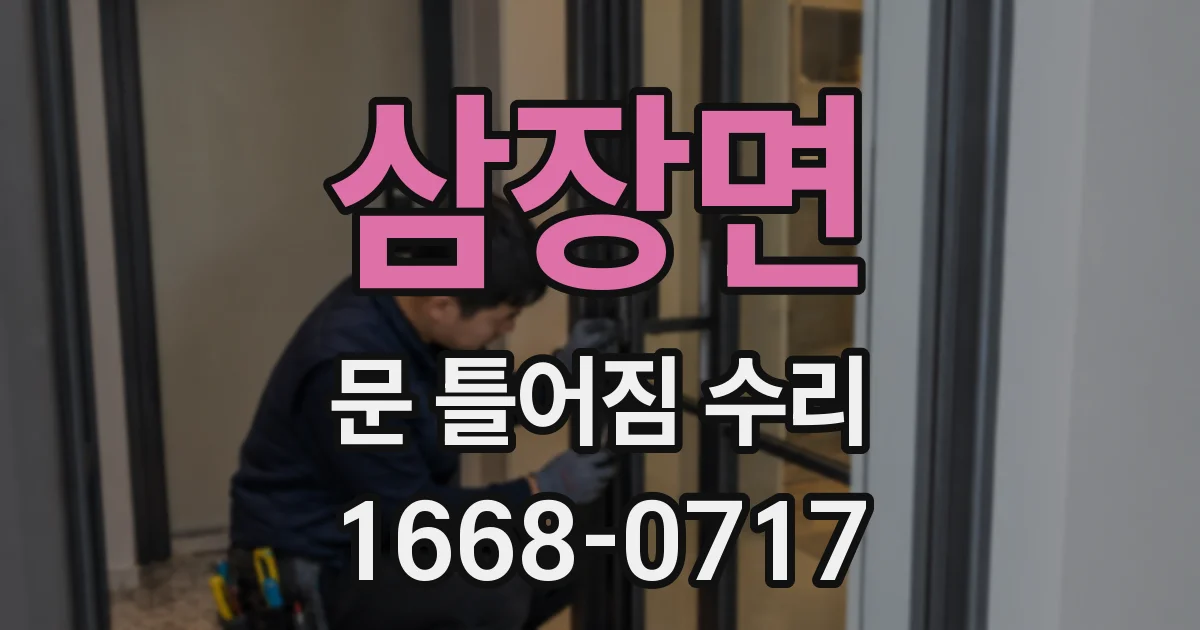 삼장면 문 틀어짐 수리