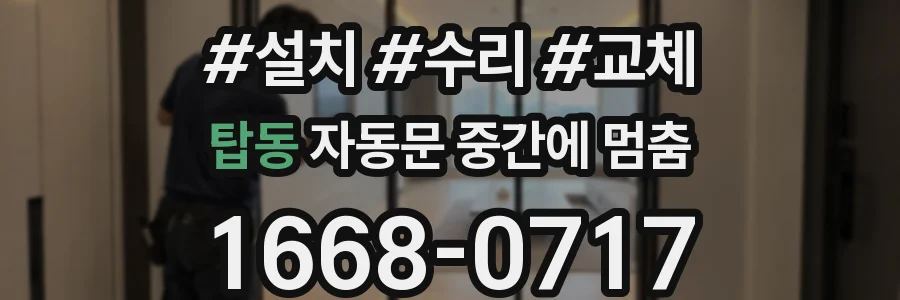 탑동 자동문 중간에 멈춤