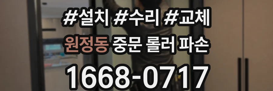 원정동 중문 롤러 파손