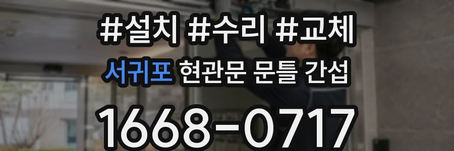 서귀포 현관문 문틀 간섭