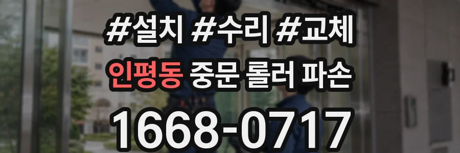 인평동 중문 롤러 파손