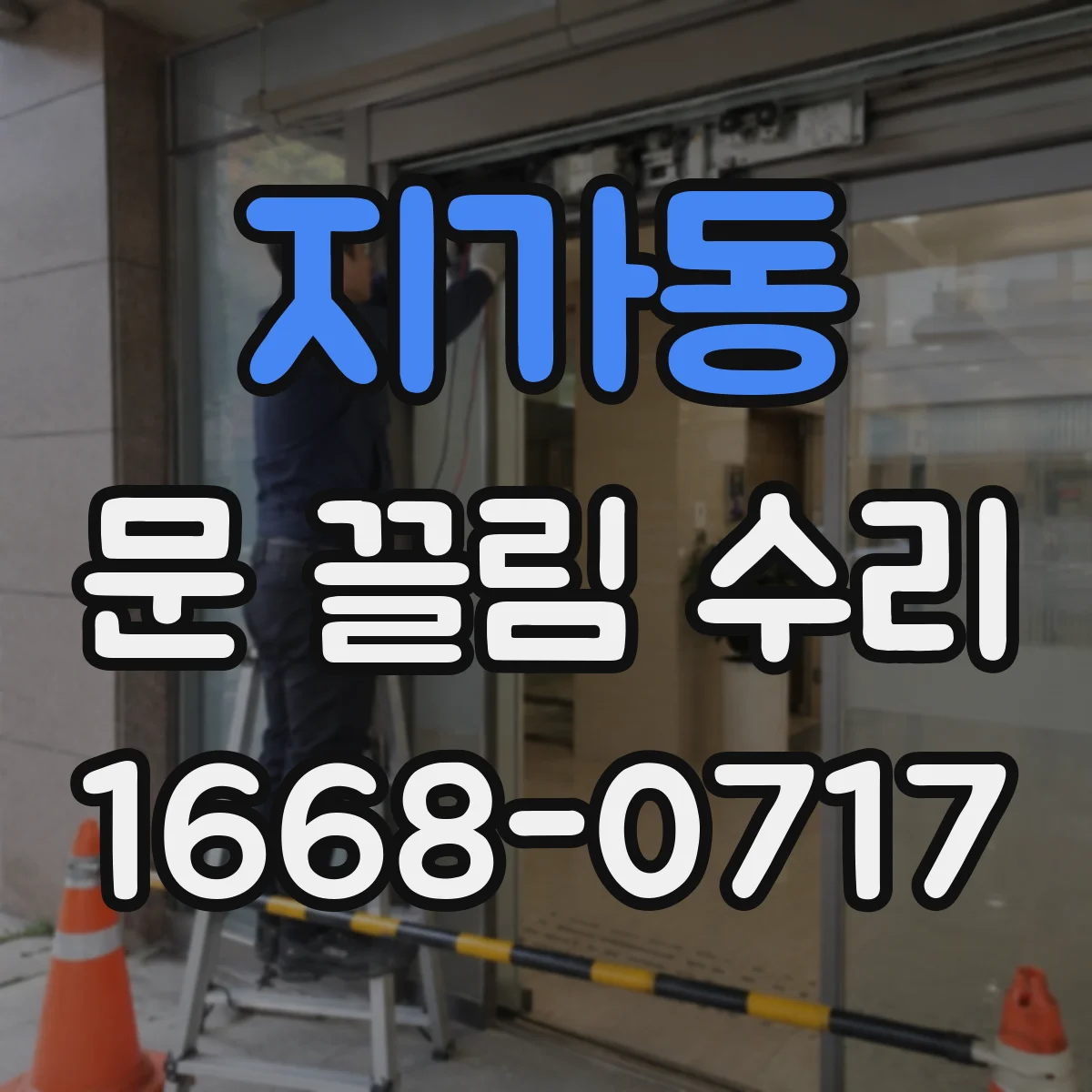 지가동 문 끌림 수리
