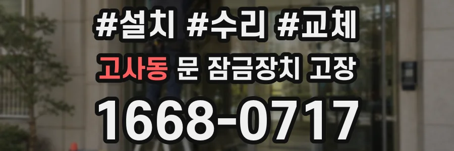 고사동 문 잠금장치 고장