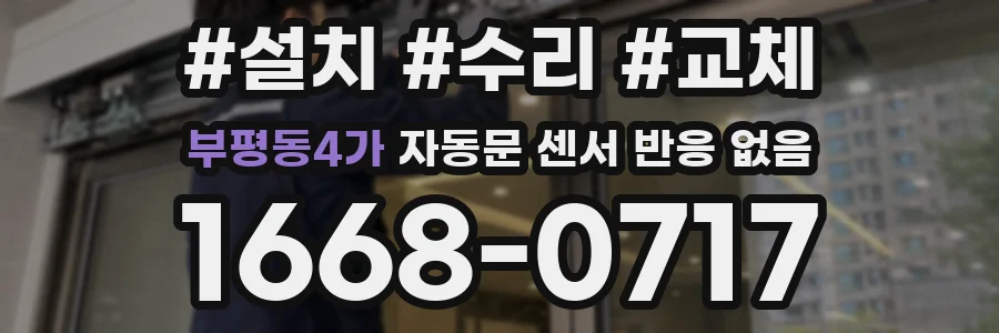 부평동4가 자동문 센서 반응 없음