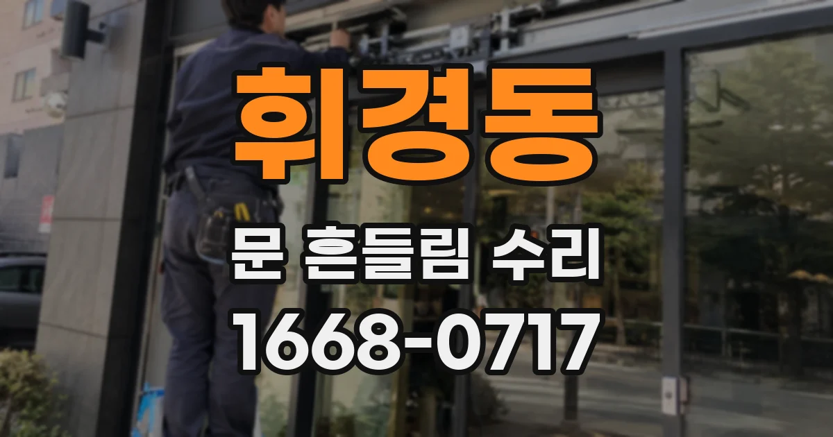 휘경동 문 흔들림 수리