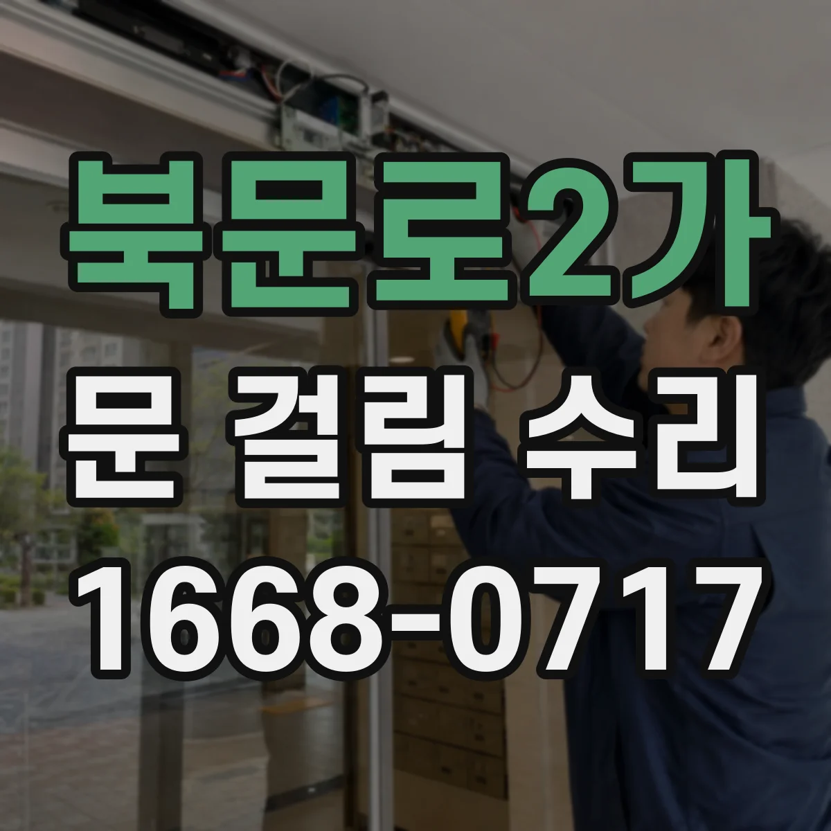 북문로2가 문 걸림 수리
