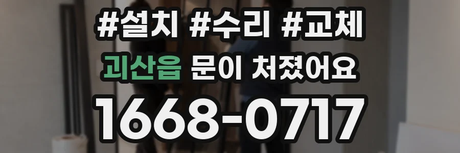 괴산읍 문이 처졌어요