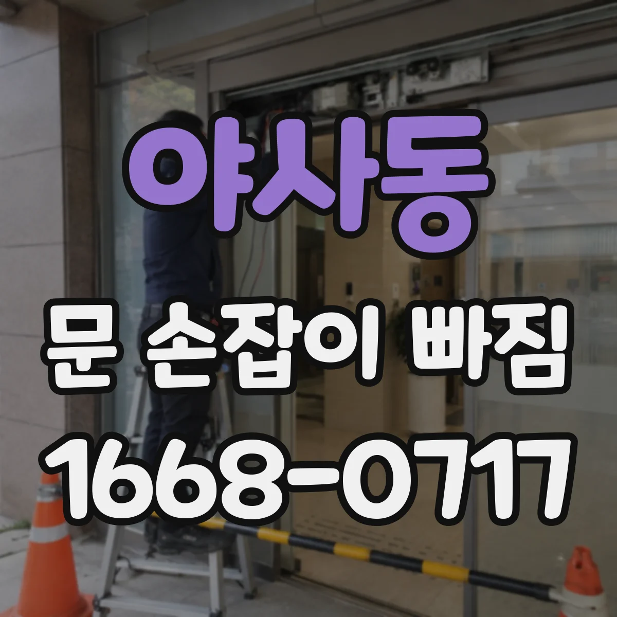 야사동 문 손잡이 빠짐