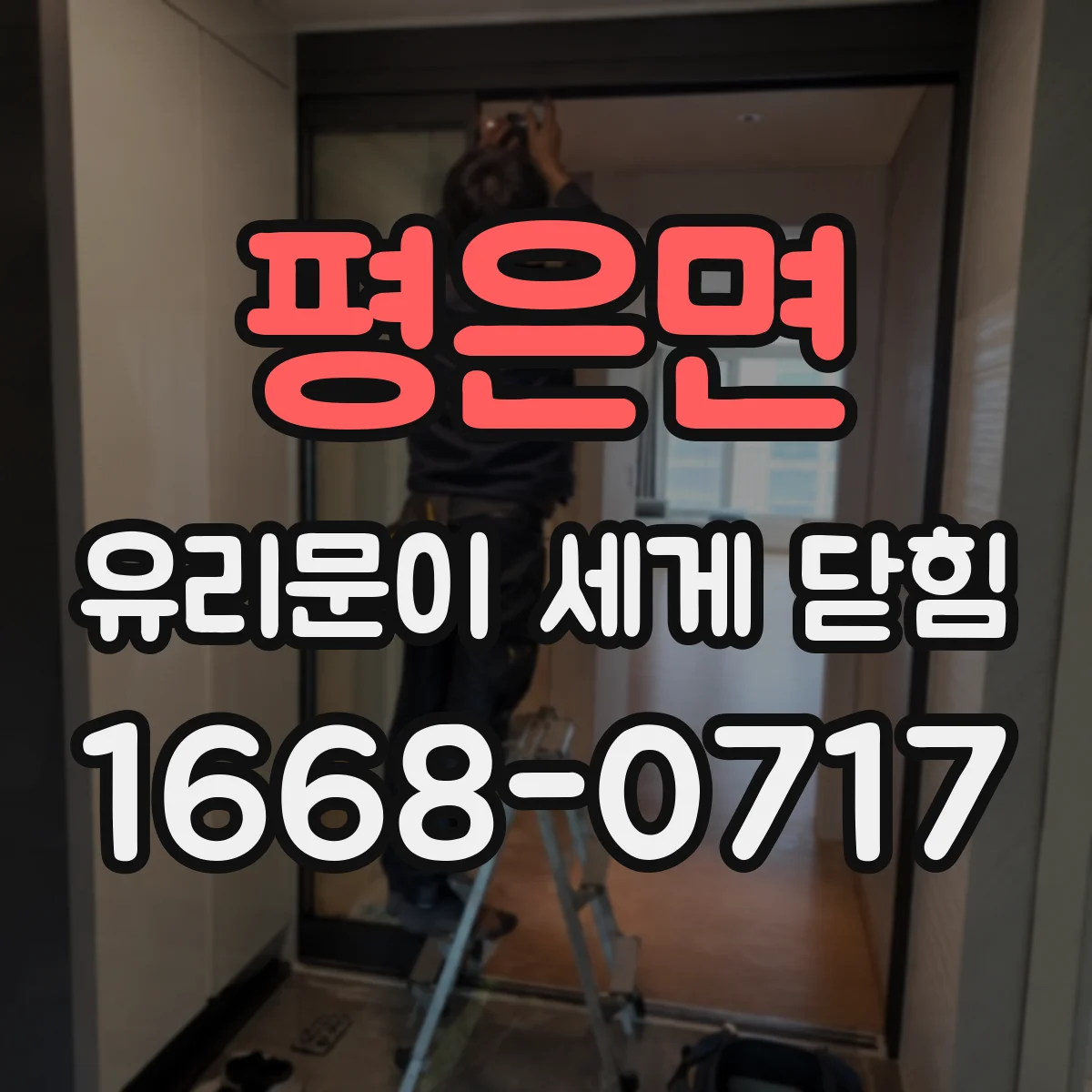 평은면 유리문이 세게 닫힘