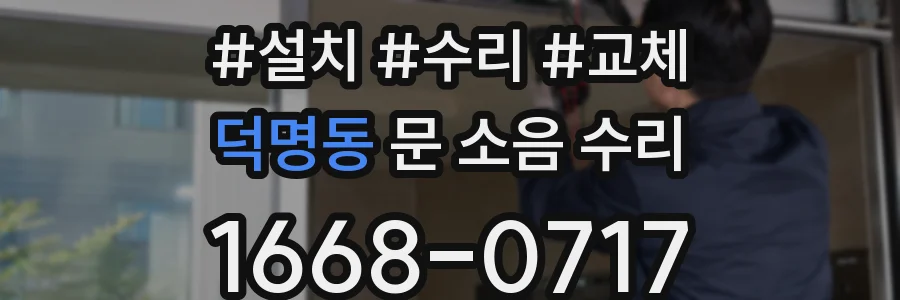 덕명동 문 소음 수리