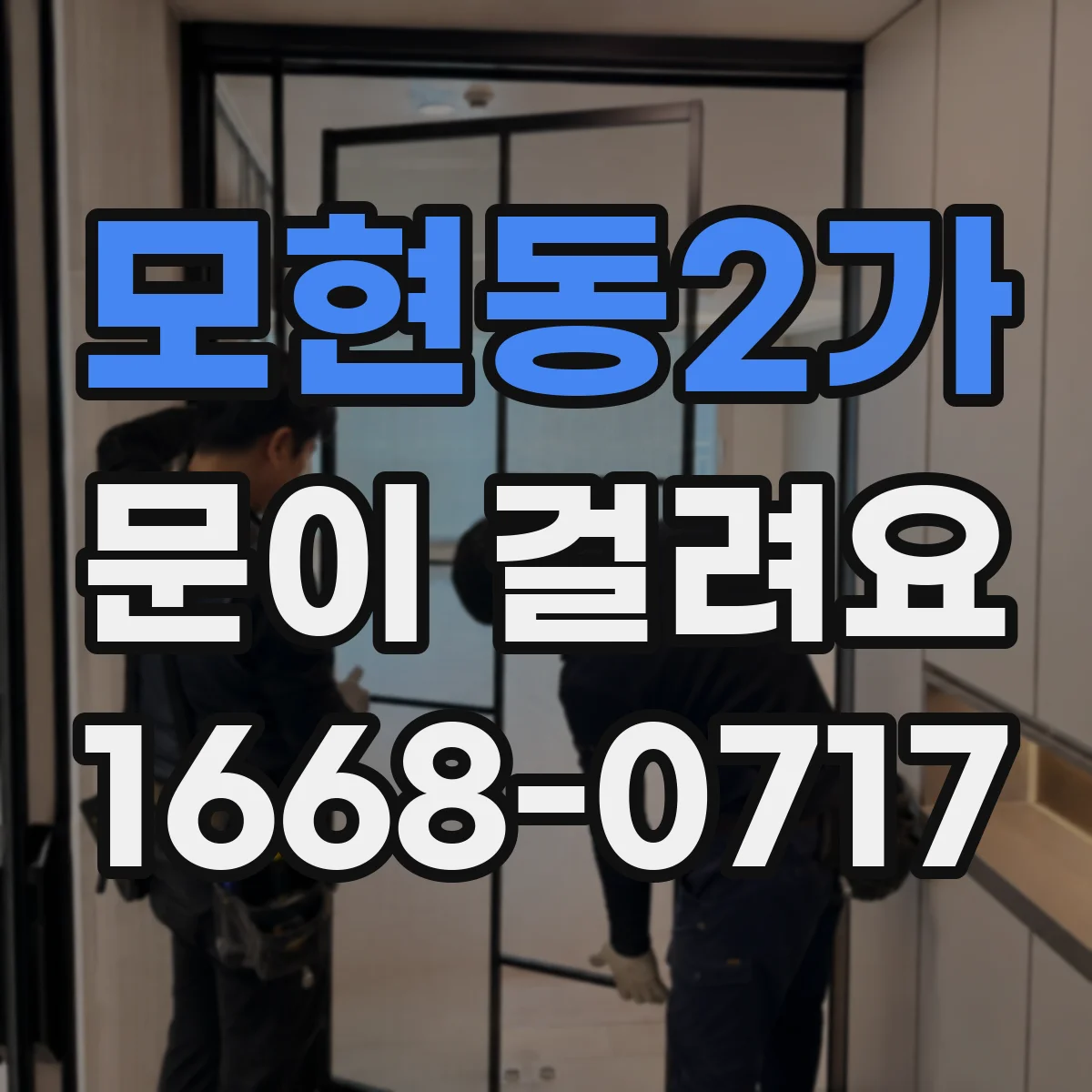 모현동2가 문이 걸려요