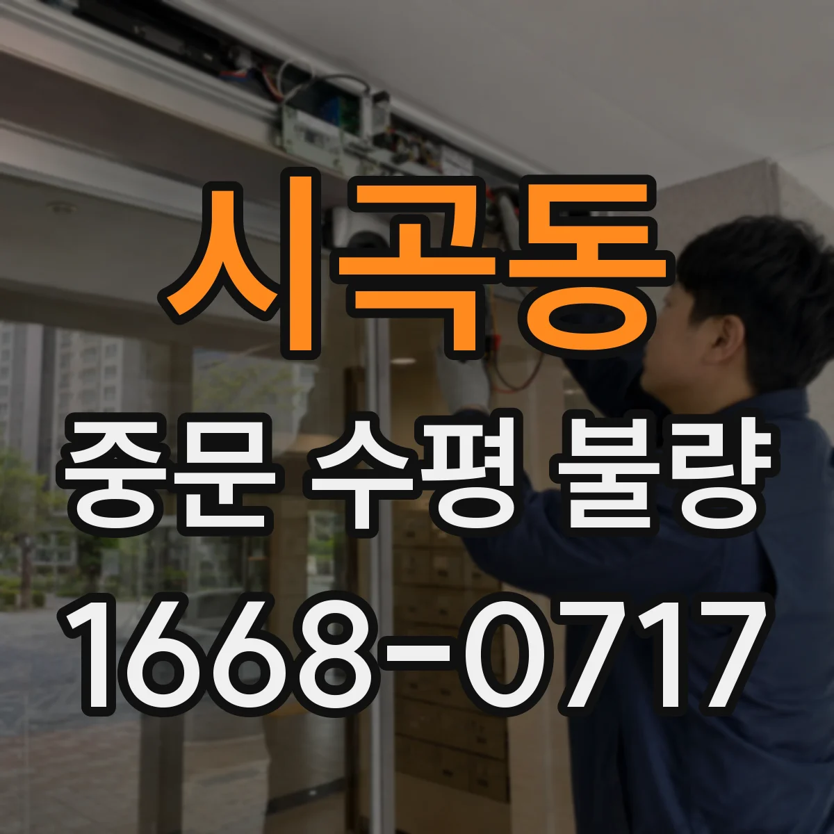 시곡동 중문 수평 불량