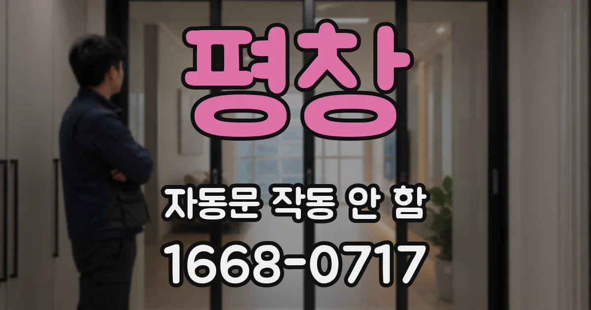 평창 자동문 작동 안 함
