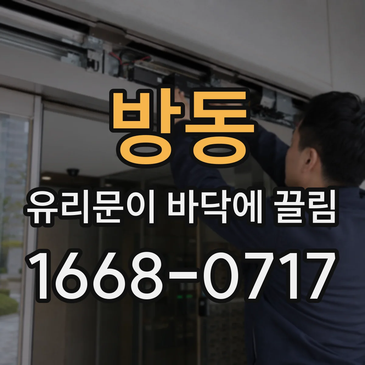 방동 유리문이 바닥에 끌림