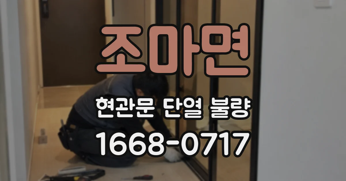 조마면 현관문 단열 불량