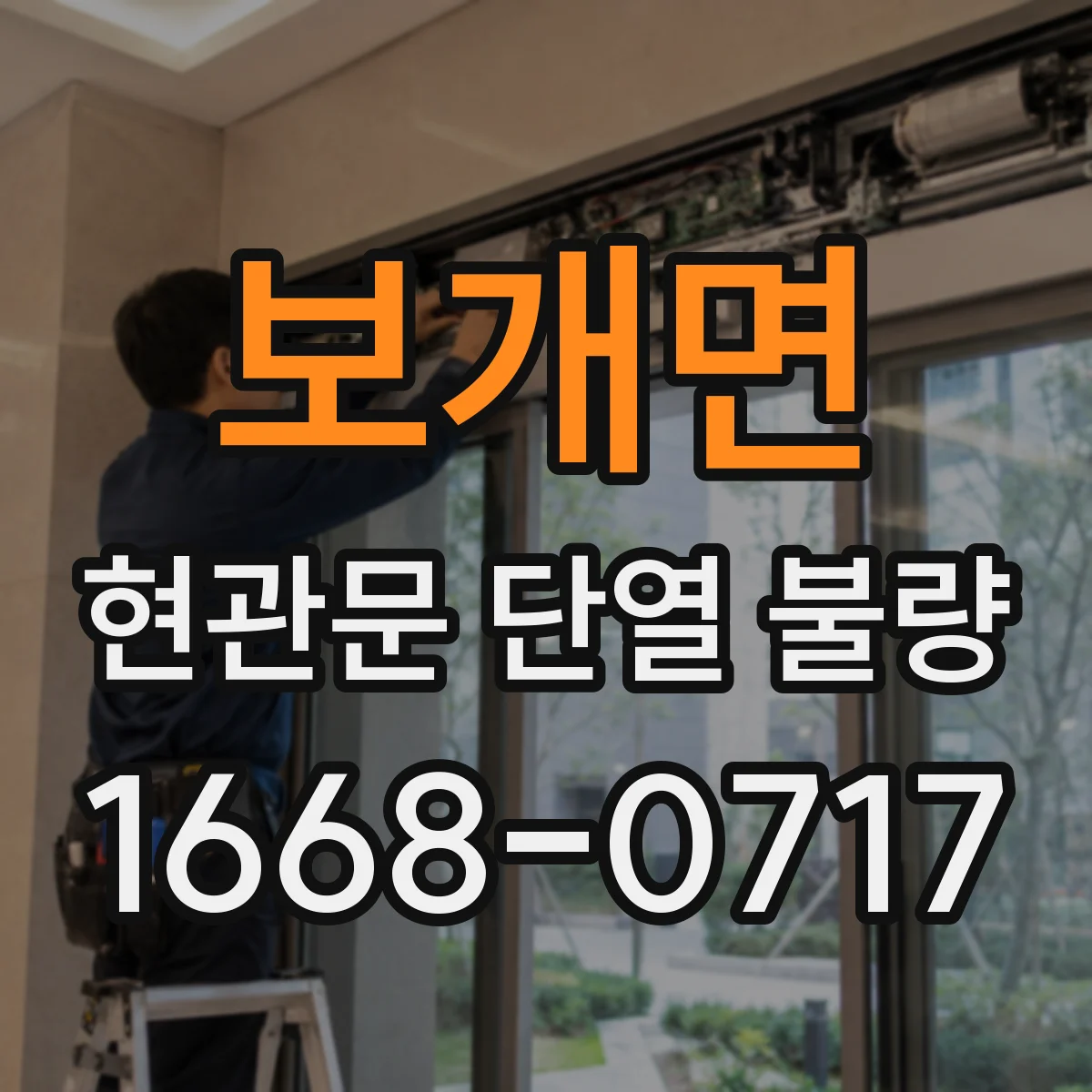 보개면 현관문 단열 불량