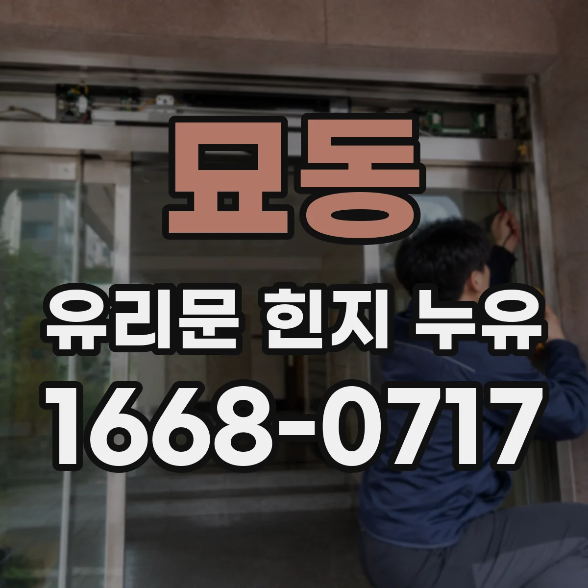 묘동 유리문 힌지 누유