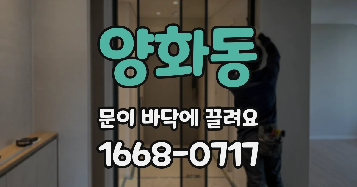 양화동 문이 바닥에 끌려요