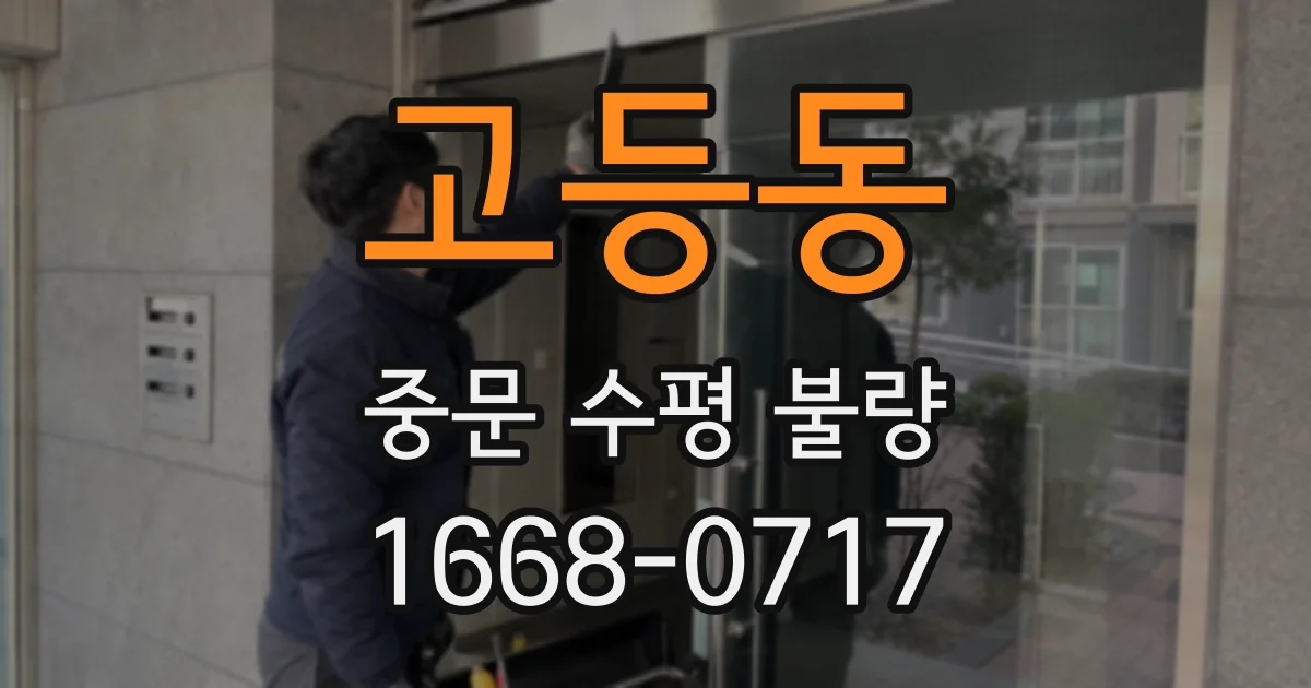 고등동 중문 수평 불량