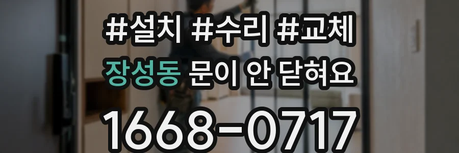 장성동 문이 안 닫혀요