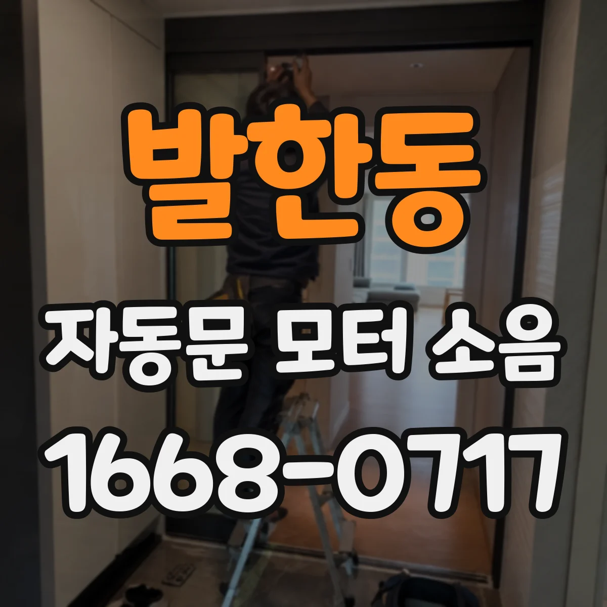 발한동 자동문 모터 소음