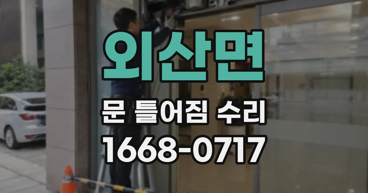 외산면 문 틀어짐 수리